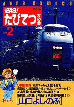 Manga - Manhwa - Meibutsu! Tabi Tetsu Tomo no Kai jp Vol.2