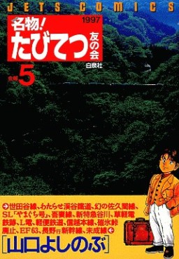 Manga - Manhwa - Meibutsu! Tabi Tetsu Tomo no Kai jp Vol.5