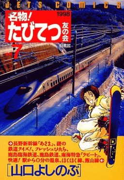 Manga - Manhwa - Meibutsu! Tabi Tetsu Tomo no Kai jp Vol.7