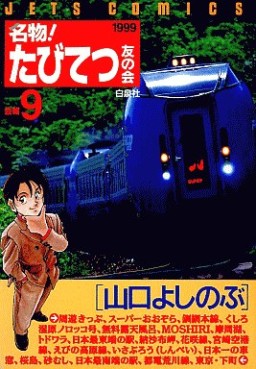 Manga - Manhwa - Meibutsu! Tabi Tetsu Tomo no Kai jp Vol.9
