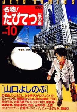 Manga - Manhwa - Meibutsu! Tabi Tetsu Tomo no Kai jp Vol.10