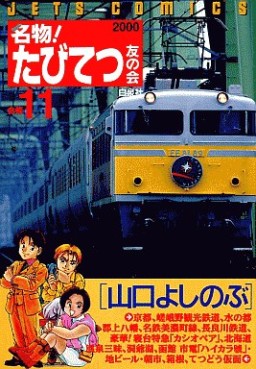 Manga - Manhwa - Meibutsu! Tabi Tetsu Tomo no Kai jp Vol.11