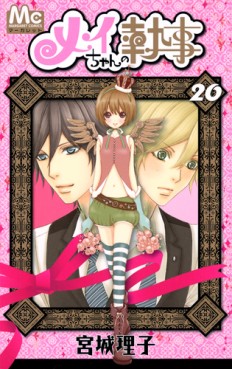 Manga - Manhwa - Mei-chan no Shitsuji jp Vol.20