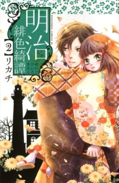 Manga - Manhwa - Meiji Hiiro Kitan jp Vol.2
