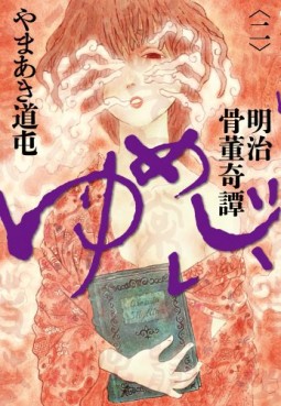 Meiji Kottô Kitan Yumejii jp Vol.2