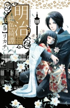 Manga - Manhwa - Meiji Hiiro Kitan jp Vol.5