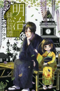 Manga - Manhwa - Meiji Hiiro Kitan jp Vol.8