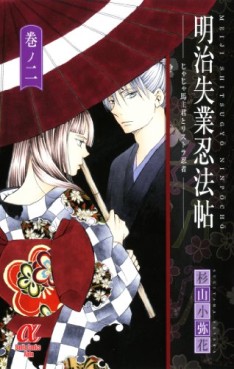 Manga - Manhwa - Meiji Shitsugyô Ninpôchô - Jaja Uma Shukun to Risutora Ninja jp Vol.2