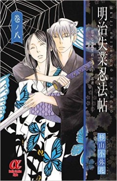 Manga - Manhwa - Meiji Shitsugyô Ninpôchô - Jaja Uma Shukun to Risutora Ninja jp Vol.8