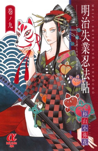 Manga - Manhwa - Meiji Shitsugyô Ninpôchô - Jaja Uma Shukun to Risutora Ninja jp Vol.9