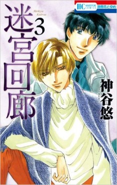 Manga - Manhwa - Meikyû karô jp Vol.3