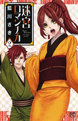 Manga - Manhwa - Meikyû Romantica jp Vol.2
