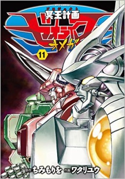Manga - Manhwa - Meiô Keikaku Zeorymer Omega jp Vol.11