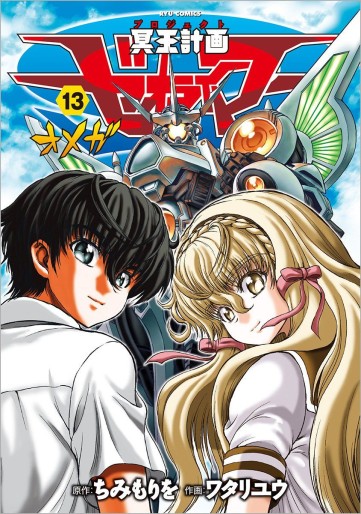 Manga - Manhwa - Meiô Keikaku Zeorymer Omega jp Vol.13
