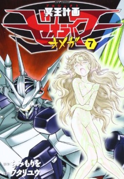 Manga - Manhwa - Meiô Keikaku Zeorymer Omega jp Vol.7