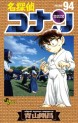 Manga - Manhwa - Meitantei Conan jp Vol.94