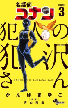 Manga - Manhwa - Meitantei Conan - Hannin no Hanzawa-san jp Vol.3