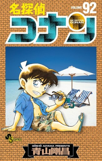 Manga - Manhwa - Meitantei Conan jp Vol.92