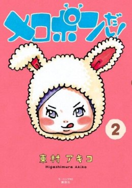 Manga - Manhwa - Melopon Dashi! jp Vol.2