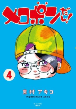 Manga - Manhwa - Melopon Dashi! jp Vol.4