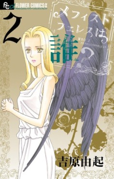 Manga - Manhwa - Mephistopheles ha Dare ? jp Vol.2