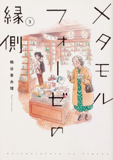 Manga - Manhwa - Metamorphose no Engawa jp Vol.3