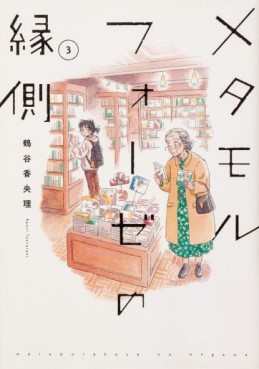 Manga - Manhwa - Metamorphose no Engawa jp Vol.3