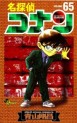 Manga - Manhwa - Meitantei Conan jp Vol.65