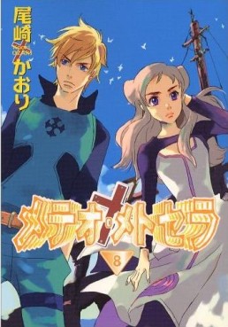 Manga - Manhwa - Meteor Methuselah jp Vol.8