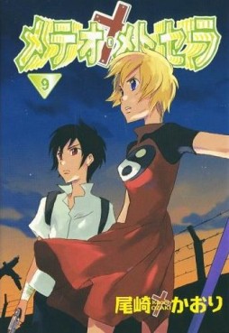Manga - Manhwa - Meteor Methusela jp Vol.9