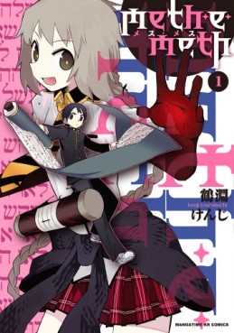 Manga - Manhwa - Meth e Meth jp Vol.1