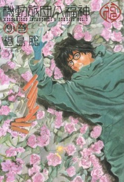 Manga - Manhwa - Kidô Ryodan Hachifukujin jp Vol.9
