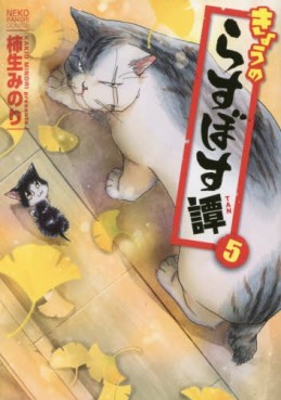 Manga - Manhwa - Kyou no Rasubosutan jp Vol.5