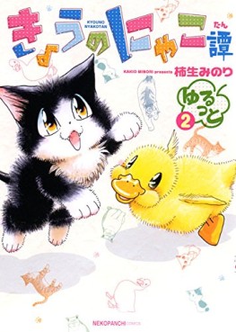 Manga - Manhwa - Kyô no Nyakotan - Yurutto jp Vol.2