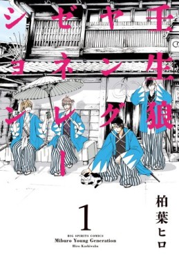 Manga - Manhwa - Miburo young generation jp Vol.1