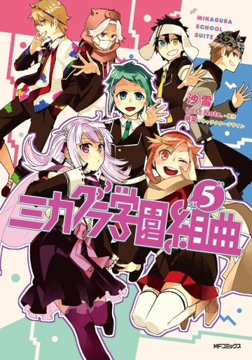 Manga - Manhwa - Mikagura gakuen kumikyoku jp Vol.5