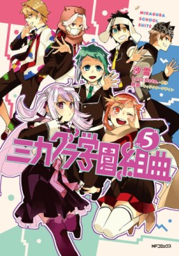 Manga - Manhwa - Mikagura gakuen kumikyoku jp Vol.5