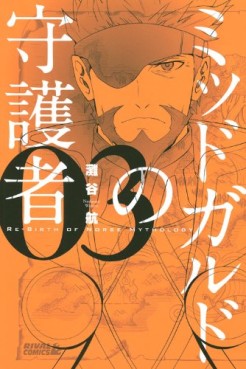 Manga - Manhwa - Midgard no Shugosha jp Vol.3
