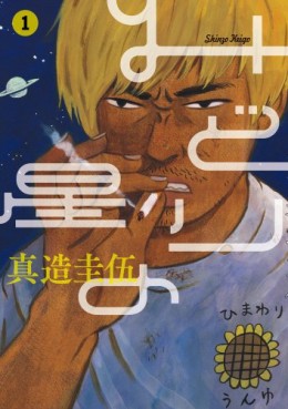 Manga - Manhwa - Midori no Hoshi jp Vol.1