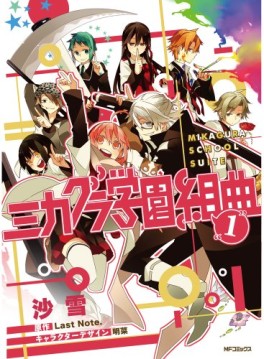 Manga - Manhwa - Mikagura gakuen kumikyoku jp Vol.1