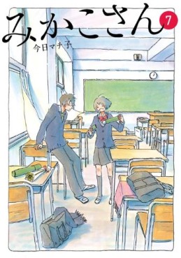 Manga - Manhwa - Mikako-san jp Vol.7