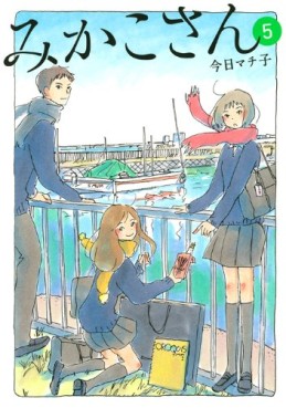 Manga - Manhwa - Mikako-san jp Vol.5