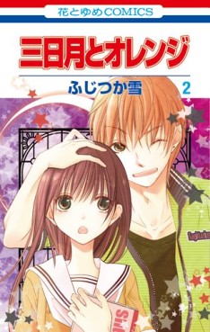 Manga - Manhwa - Mikazuki to Orange jp Vol.2