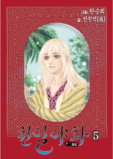 Manga - Manhwa - Mille et une nuits jp Vol.5