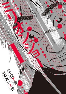 Manga - Manhwa - Million Joe jp Vol.1