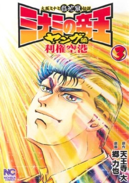 Manga - Manhwa - Minami no Teiô - Young-hen - Riken Kûkô jp Vol.3