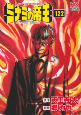 Manga - Manhwa - Minami no Teiô jp Vol.122