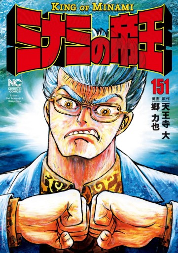 Manga - Manhwa - Minami no Teiô jp Vol.151