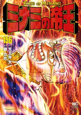 Manga - Manhwa - Minami no Teiô jp Vol.156