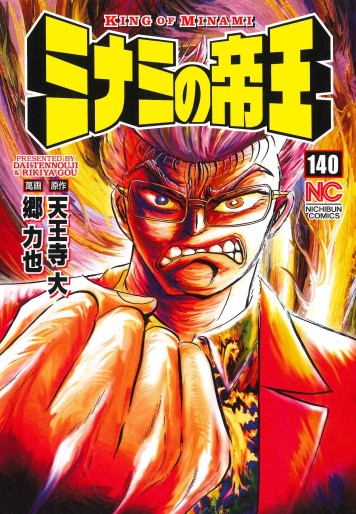 Manga - Manhwa - Minami no Teiô jp Vol.140
